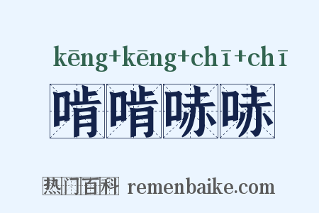 啃啃哧哧是什么意思的图片